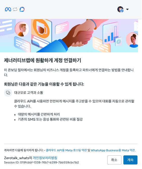 Meta 계정 연결 온보딩 안내 화면