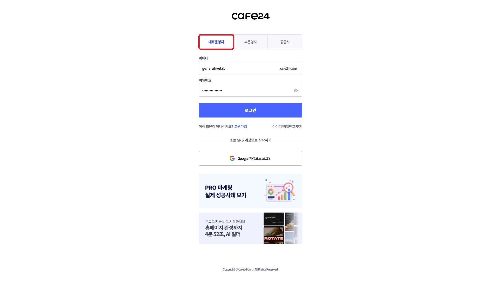 카페24 관리자 로그인 화면에서 대표운영자 탭이 빨간 박스로 강조된 모습