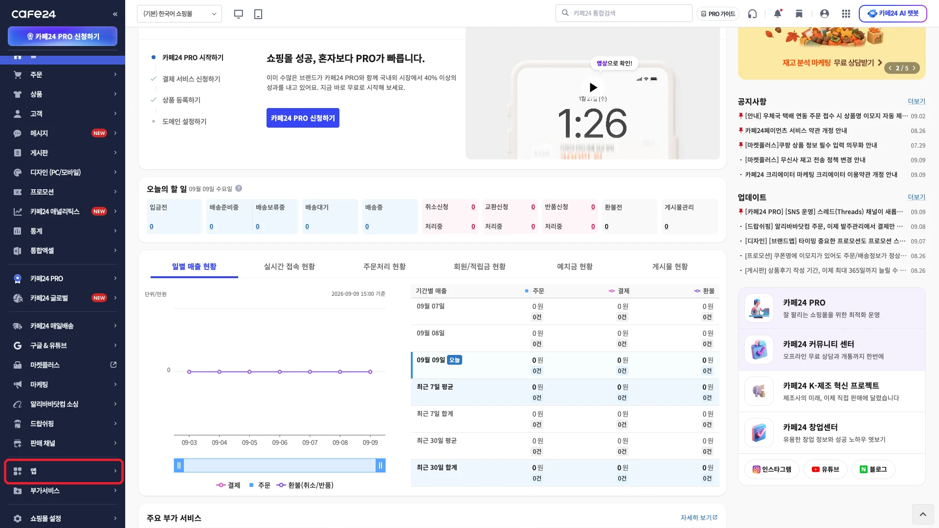 카페24 관리자 사이드바에서 앱 메뉴가 빨간 박스로 강조된 모습