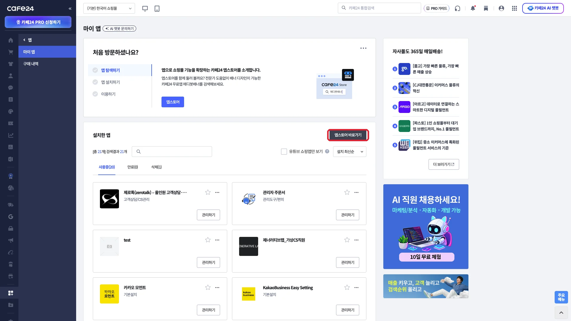 마이 앱 화면에서 앱스토어 바로가기 버튼이 빨간 박스로 강조된 모습