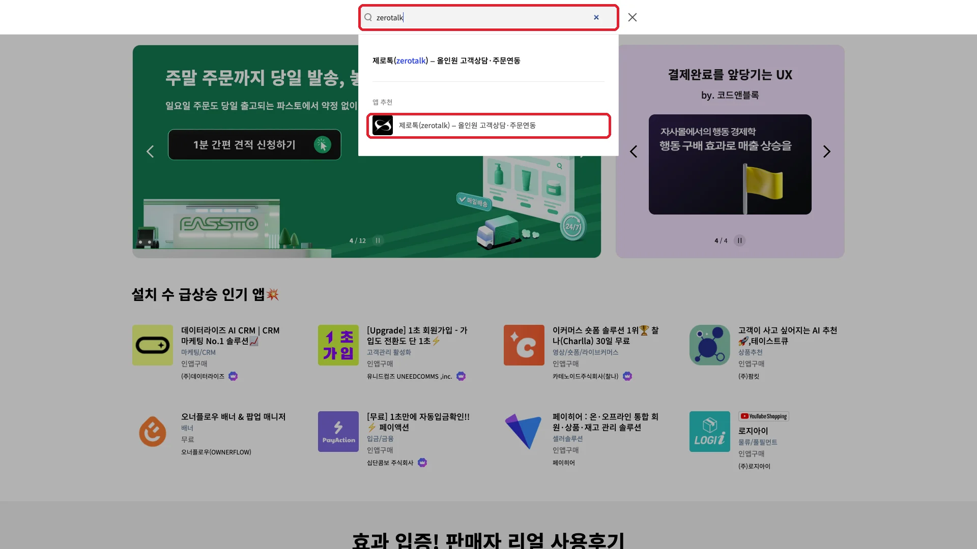 카페24 앱스토어 검색창에 zerotalk 을 입력하고 추천 결과에서 제로톡 앱을 고르는 모습