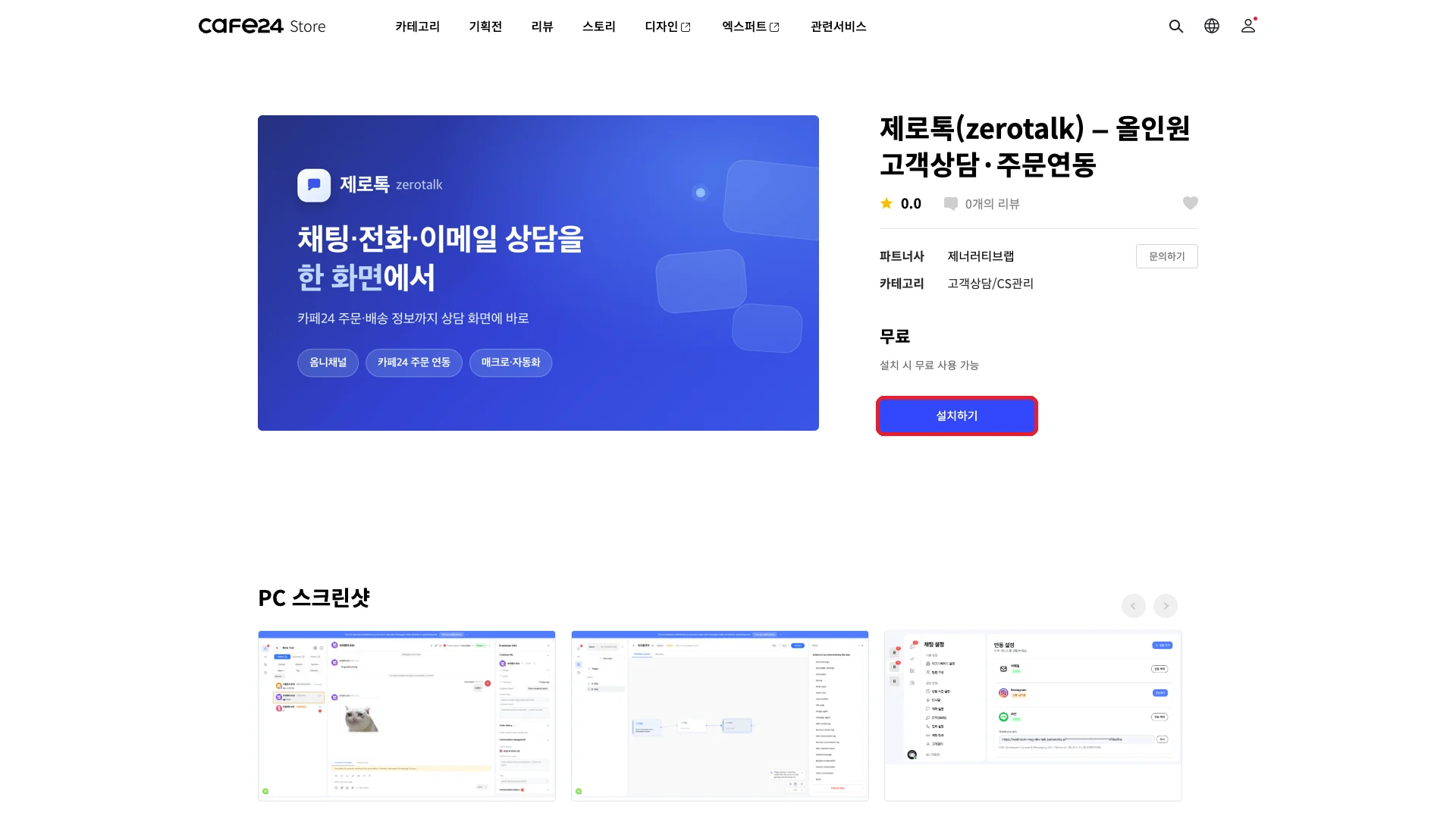 카페24 앱스토어의 제로톡 앱 상세 페이지에서 설치하기 버튼이 빨간 박스로 강조된 모습
