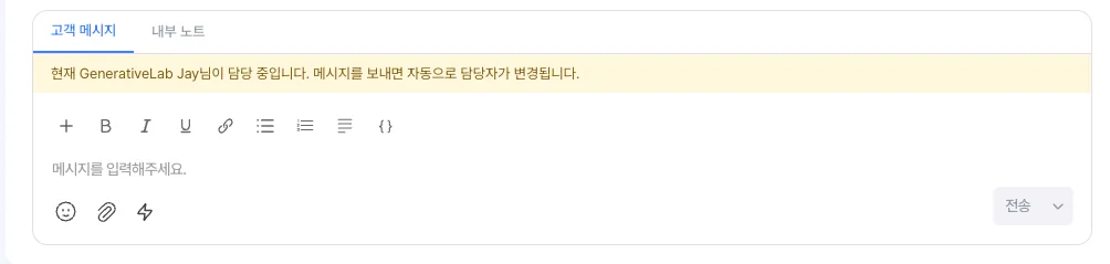 메시지 입력창 상단에 '현재 OOO님이 담당 중입니다. 메시지를 보내면 자동으로 담당자가 변경됩니다.' 안내가 표시된 모습