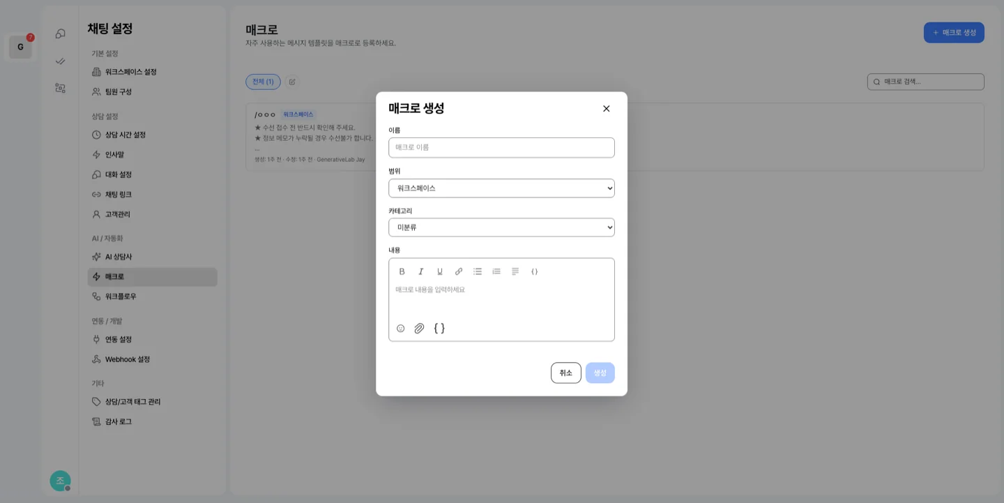 매크로 생성 창 — 이름, 범위, 카테고리, 서식 도구가 있는 내용 편집기와 취소·생성 버튼