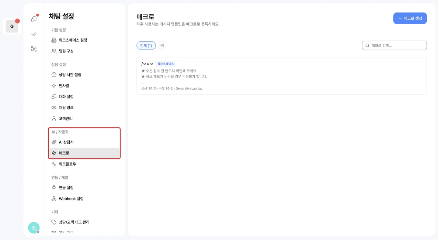 채팅 설정 좌측 메뉴의 AI / 자동화 > 매크로 항목이 빨간 박스로 표시돼 있고, 오른쪽에 등록된 매크로 목록과 매크로 생성 버튼이 보이는 화면