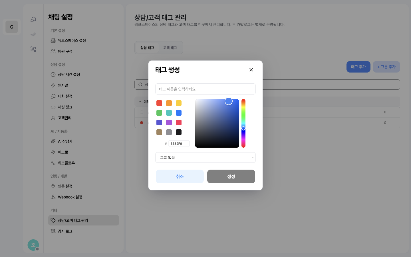 태그 생성 모달 — 태그 이름 입력 필드, 12개 프리셋 색상과 색상 피커, HEX 입력, 그룹 드롭다운, 취소·생성 버튼이 표시된 화면