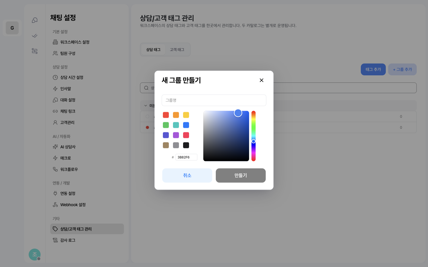 새 그룹 만들기 모달 — 그룹명 입력 필드, 프리셋 색상과 색상 피커, HEX 입력, 취소·만들기 버튼이 표시된 화면