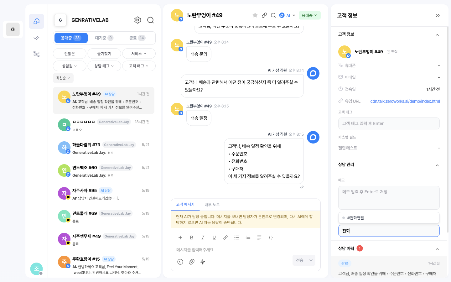 워크스페이스 우측 패널의 상담 태그 입력란에 '전화'를 입력했을 때 #전화연결 후보가 자동완성으로 노출된 화면