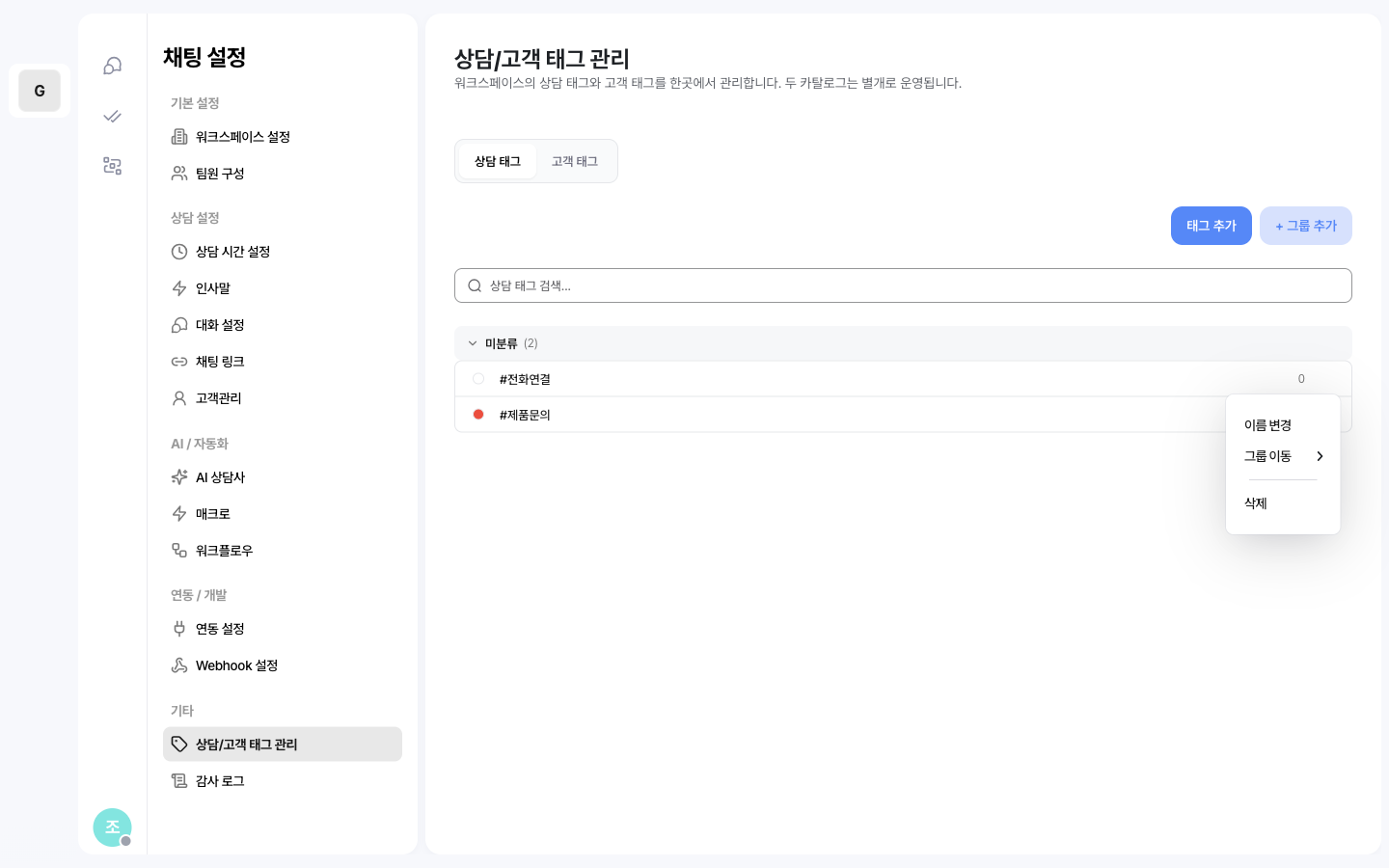 태그 행 컨텍스트 메뉴 — 이름 변경, 그룹 이동, 삭제 항목이 표시된 화면