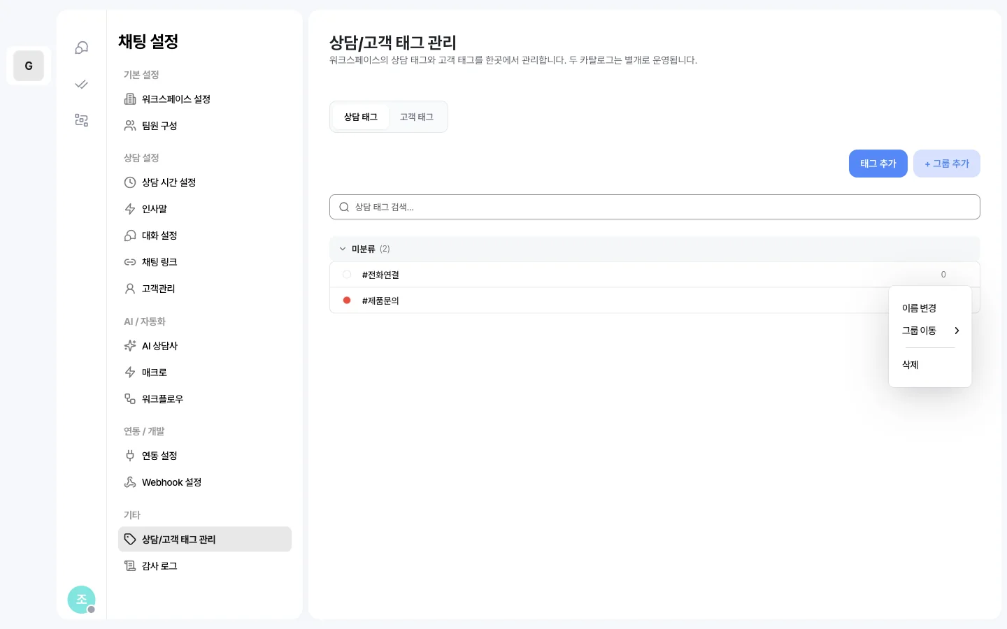태그 행 컨텍스트 메뉴 — 이름 변경, 그룹 이동, 삭제 항목이 표시된 화면