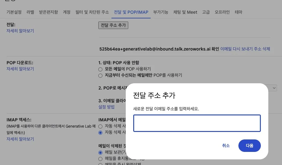 Gmail 전달 주소 추가 창에 제로톡 수신 전달 주소를 입력하는 예시