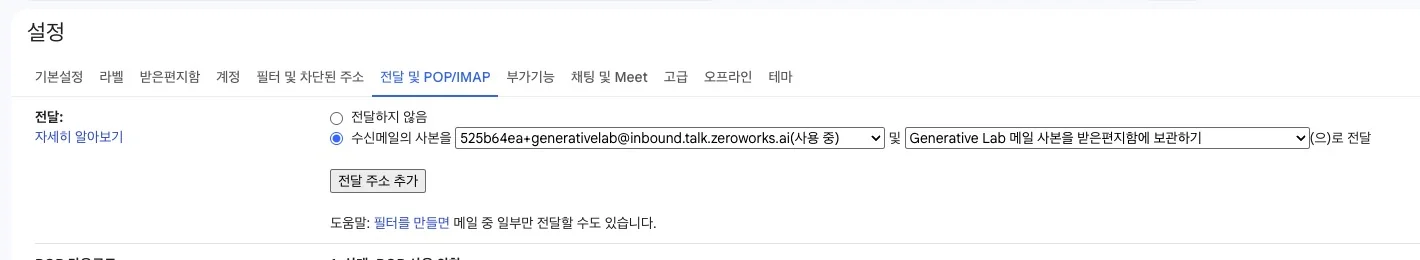 Gmail에서 수신메일 사본 전달을 선택하고 변경사항을 저장하는 예시