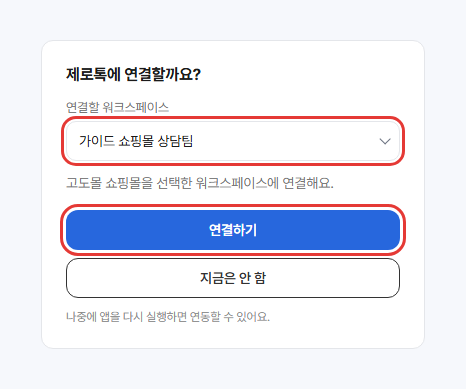 제로톡에 연결할까요? 화면에서 연결할 워크스페이스 선택 칸과 연결하기 버튼이 빨간 박스로 강조된 모습