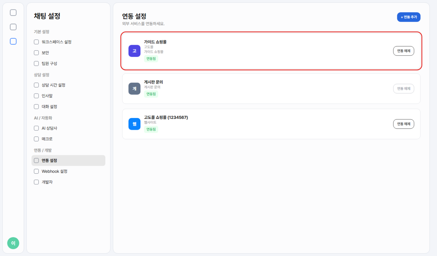 연동 설정 목록에 고도몰 카드, 게시판 문의 카드, 고도몰 쇼핑몰 웹사이트 카드가 연동됨으로 보이는 모습