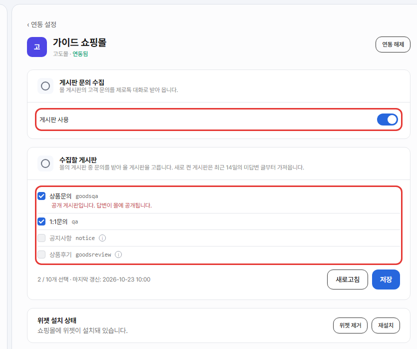 고도몰 연동 상세 화면. 게시판 사용 스위치와 수집할 게시판 목록이 빨간 박스로 강조돼 있고, 상품문의 아래에 공개 게시판 경고가 보이는 모습