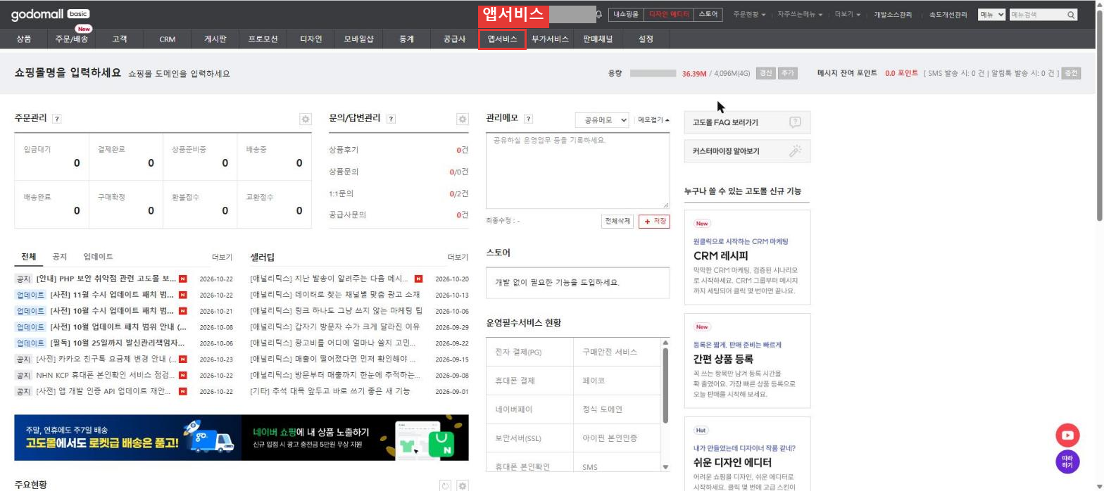 고도몰 관리자 상단 메뉴에서 앱서비스가 빨간 박스로 강조된 모습