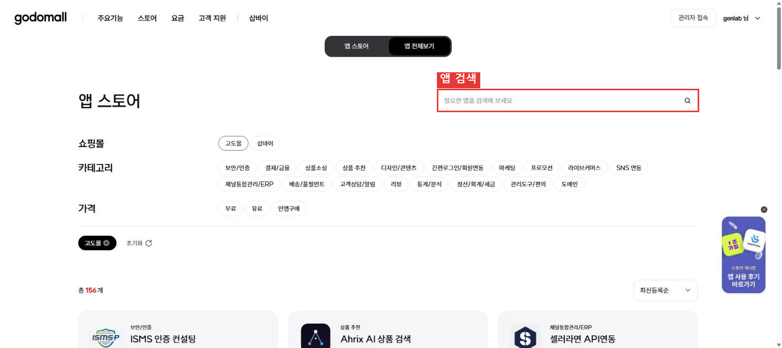 고도몰 앱 스토어 화면에서 앱 검색창이 빨간 박스로 강조된 모습