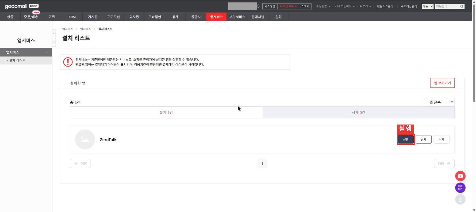 앱서비스 설치 리스트에서 ZeroTalk 앱 행의 실행 버튼이 빨간 박스로 강조된 모습