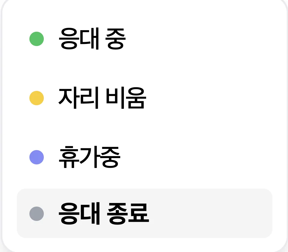 담당자 운영 상태 드롭다운 — 응대 중·자리 비움·휴가 중·응대 종료 네 항목이 색상 점과 함께 나열된 화면