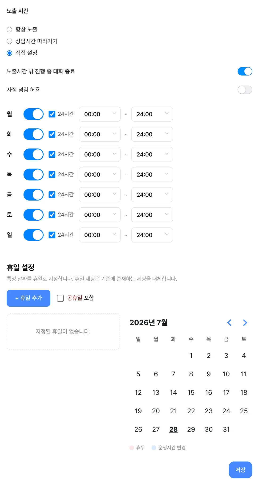 노출 시간 설정 — 항상 노출·상담시간 따라가기·직접 설정 라디오 버튼, 노출시간 밖 진행 중 대화 종료와 자정 넘김 허용 토글, 월요일부터 일요일까지 요일별 시간표, 그 아래 휴일 설정 영역과 달력
