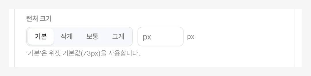 런처 크기 설정 — 기본·작게·보통·크게 선택과 px 직접 입력란, 기본값 73px 안내가 표시된 화면
