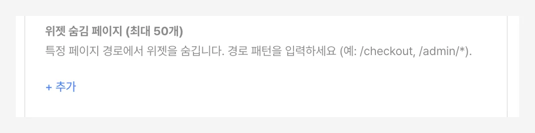 위젯 숨김 페이지 설정 — 최대 50개 안내와 + 추가 버튼이 표시된 화면
