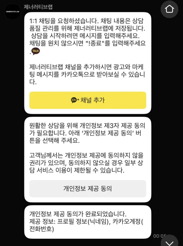 고객의 카카오톡 대화방 — 상담 시작 안내, 개인정보 제3자 제공 동의를 요청하는 말풍선과 개인정보 제공 동의 버튼, 동의 완료 말풍선(제공 정보: 프로필 정보(닉네임), 카카오계정(전화번호))