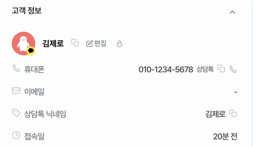 고객 정보 — 휴대폰 칸에 받은 번호, 이름과 상담톡 닉네임이 채워진 화면