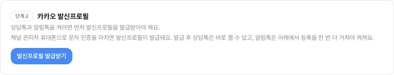 카카오 발신프로필 카드 — 단계 2 표시와 발신프로필 발급받기 버튼