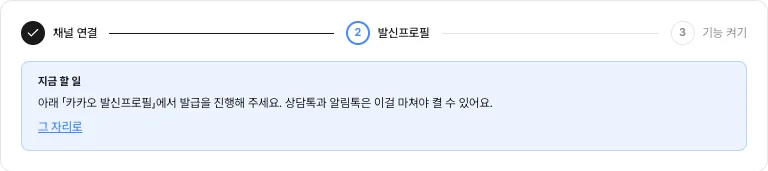 연동 상세 화면 맨 위 — 채널 연결·발신프로필·기능 켜기 3단계 진행 표시와 '지금 할 일' 안내