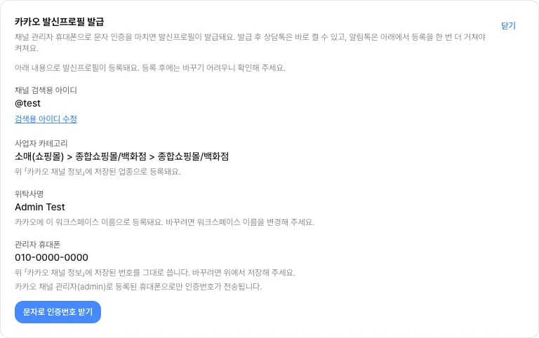 카카오 발신프로필 발급 화면 — 검색용 아이디·사업자 카테고리·위탁사명·관리자 휴대폰 네 값과 문자로 인증번호 받기 버튼