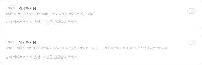 상담톡 사용·알림톡 사용 카드 — 발신프로필 발급 전이라 흐리게 표시되고 발급이 먼저라고 안내된 상태