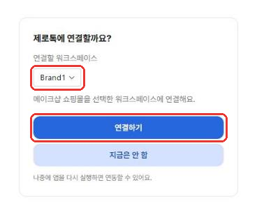 제로톡에 연결할까요? 화면에서 연결할 워크스페이스 선택 칸과 연결하기 버튼이 빨간 박스로 강조된 모습