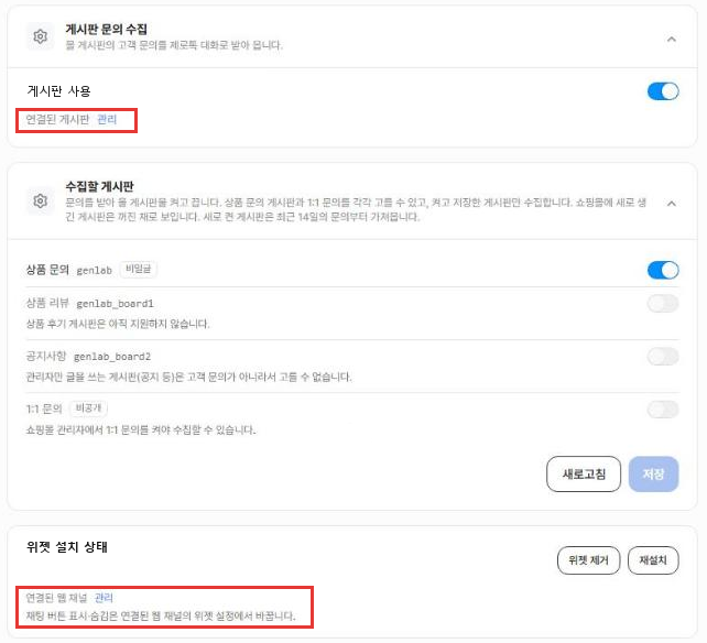 메이크샵 연동 상세 화면. 게시판 문의 수집 카드의 연결된 게시판 관리 링크와, 위젯 설치 상태 카드의 연결된 웹 채널 관리 링크 및 채팅 버튼 표시·숨김 안내 문구가 빨간 박스로 강조된 모습