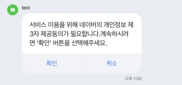 고객의 네이버 톡톡 대화방 — 서비스 이용을 위해 네이버의 개인정보 제3자 제공동의가 필요합니다, 계속하시려면 확인 버튼을 선택해주세요 문구와 확인·취소 버튼