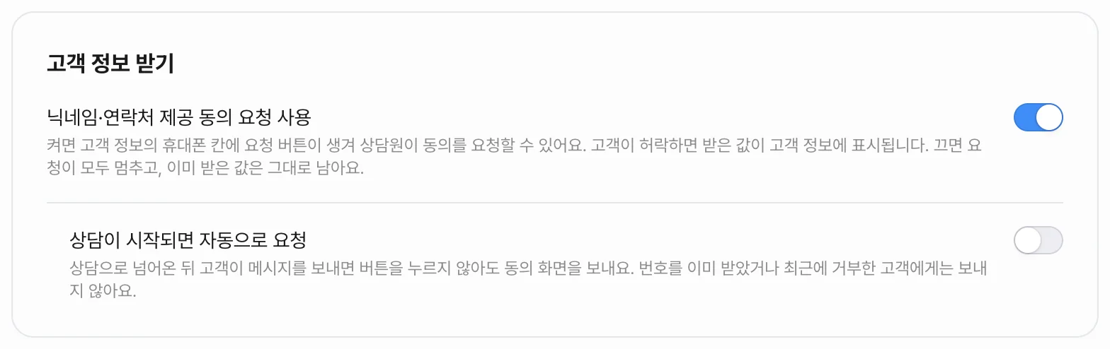 연동 상세의 고객 정보 받기 카드 — 닉네임·연락처 제공 동의 요청 사용은 켜져 있고, 그 아래 상담이 시작되면 자동으로 요청은 꺼져 있는 상태