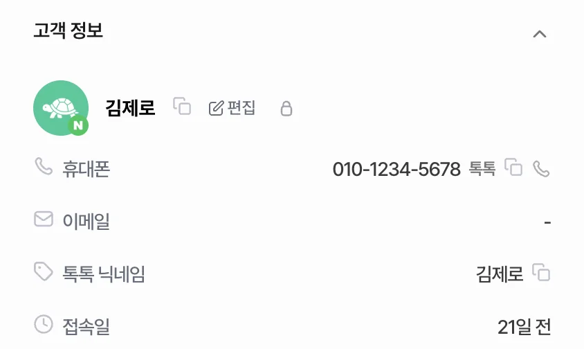 고객 정보 — 휴대폰 칸에 받은 번호, 이름과 톡톡 닉네임이 채워진 화면