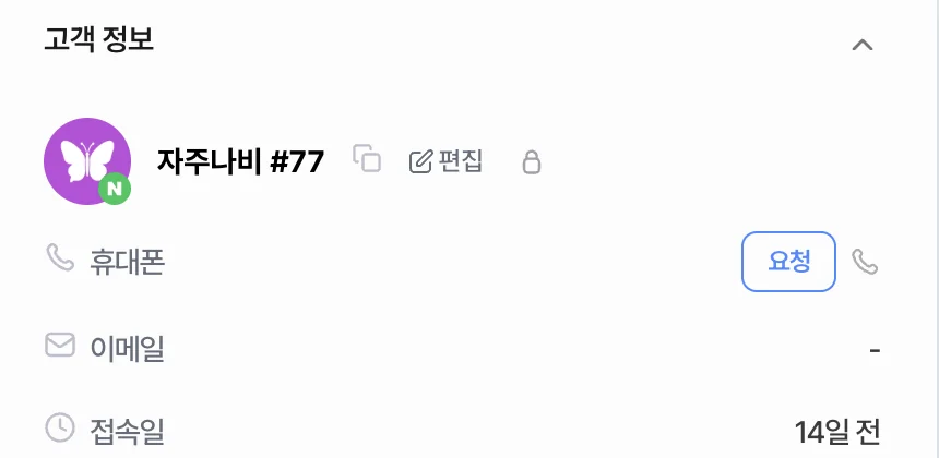 고객 정보의 휴대폰 칸에 요청 버튼이 보이는 화면
