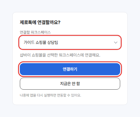 제로톡에 연결할까요? 화면에서 연결할 워크스페이스 선택 칸과 연결하기 버튼이 빨간 박스로 강조된 모습
