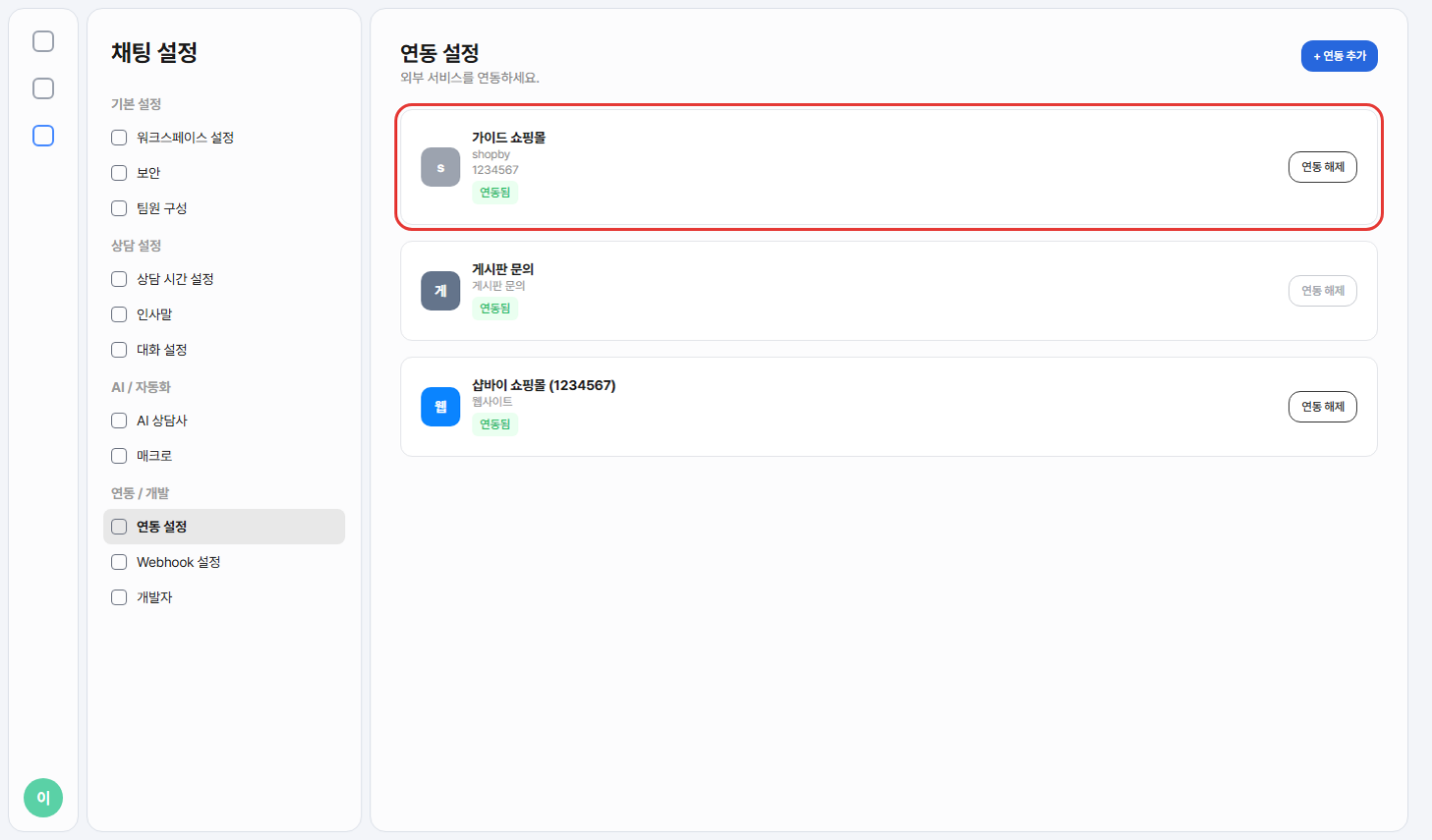 연동 설정 목록에 샵바이 카드, 게시판 문의 카드, 샵바이 쇼핑몰 웹사이트 카드가 연동됨으로 보이는 모습