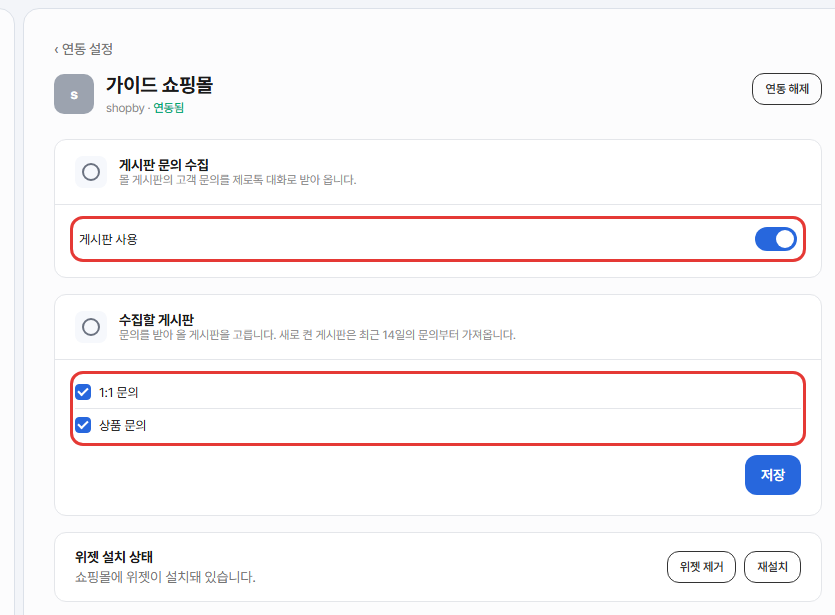 샵바이 연동 상세 화면. 게시판 사용 스위치와 1:1 문의·상품 문의 체크 목록이 빨간 박스로 강조된 모습