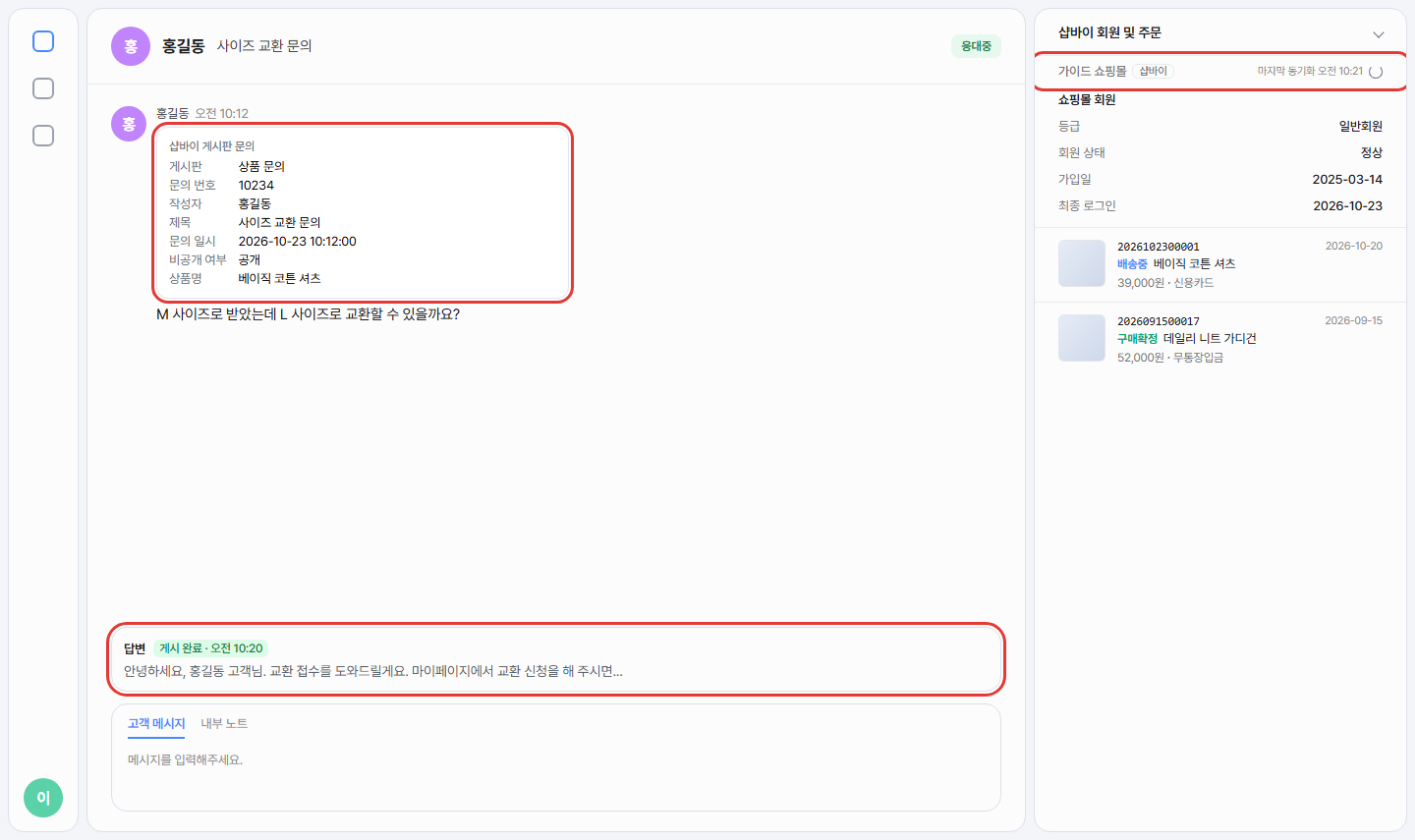 상담 화면. 가운데에 샵바이 게시판 문의 카드와 게시 완료 답변이, 오른쪽 샵바이 회원 및 주문에 쇼핑몰 회원·주문 목록이 보이는 모습
