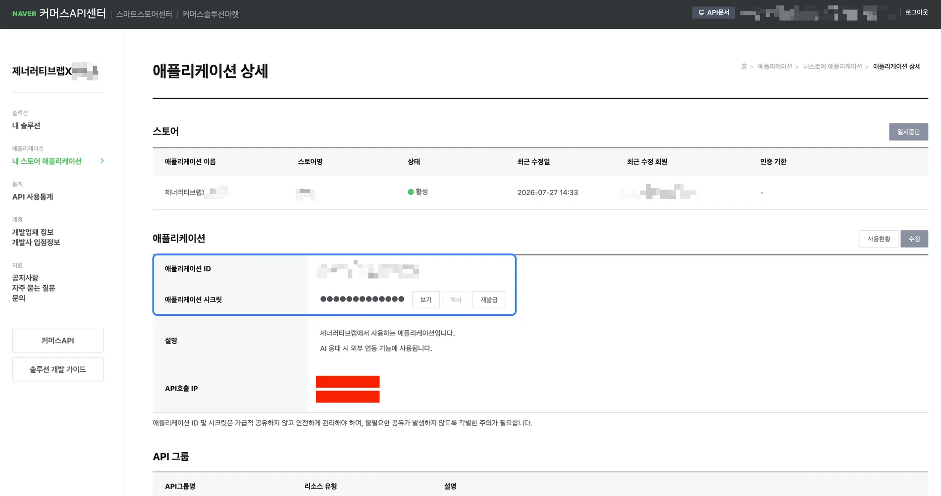 커머스API센터 애플리케이션 상세 화면 — 애플리케이션 ID와, 보기·복사·재발급 버튼이 있는 애플리케이션 시크릿 항목이 표시된 화면