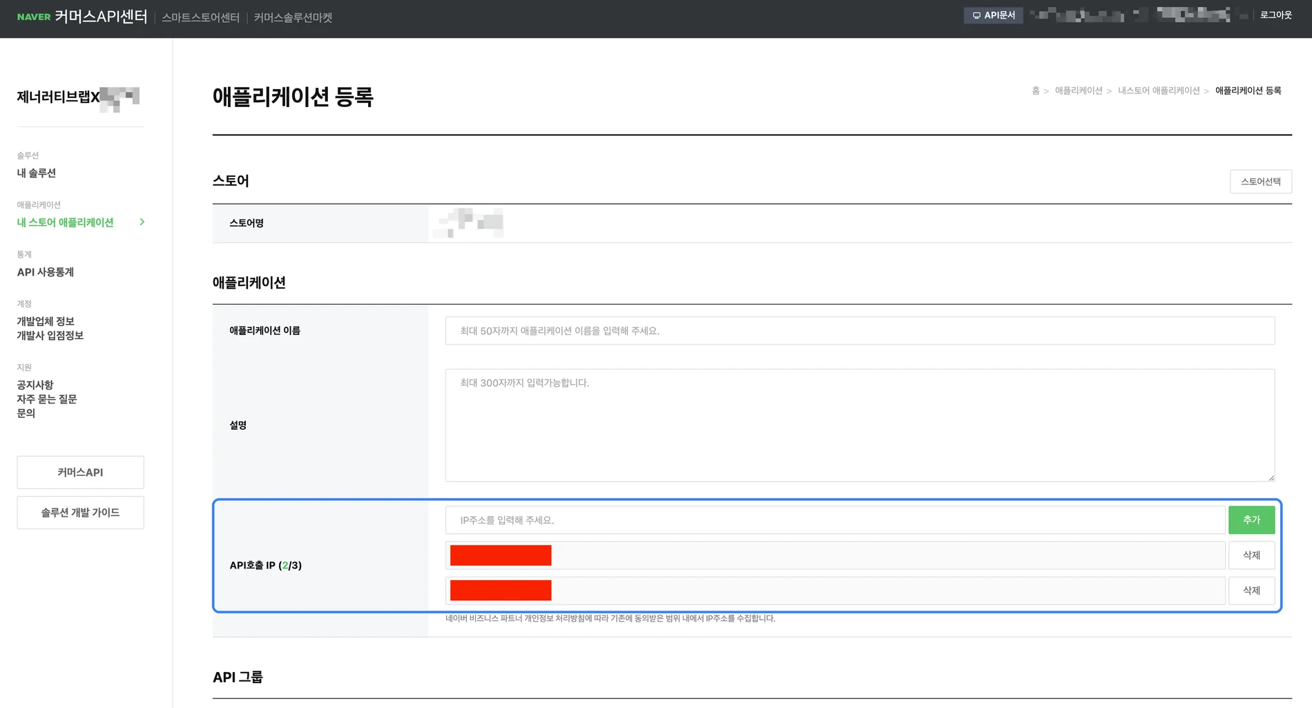 커머스API센터 애플리케이션 등록 화면 — 스토어명·애플리케이션 이름·설명 입력란과, 제로톡 담당자가 안내한 IP 두 개가 추가된 API호출 IP 입력란이 표시된 화면