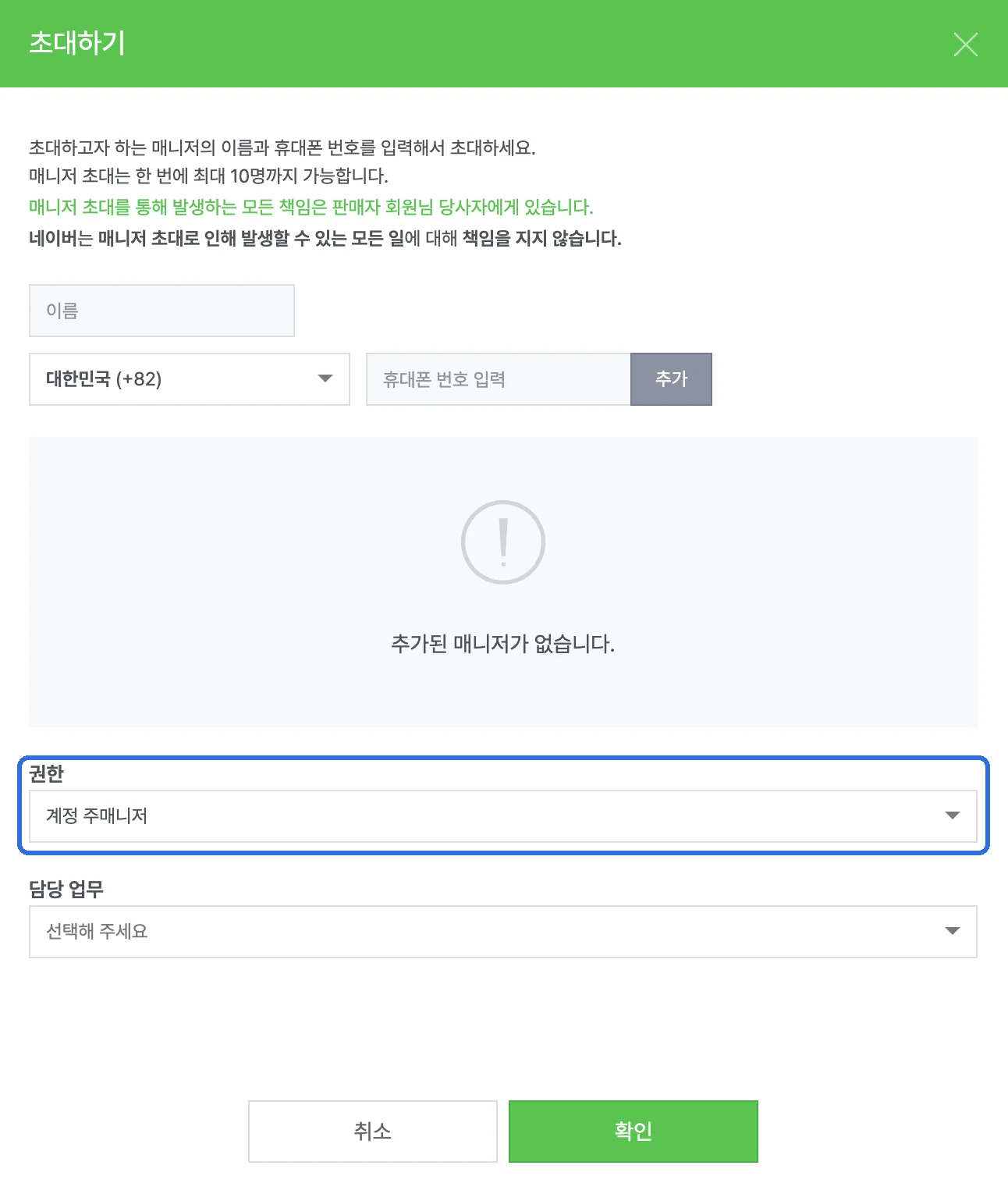 스마트스토어센터 초대하기 창 — 이름 입력란, 국가 선택(대한민국 +82)과 휴대폰 번호 입력란·추가 버튼, 추가된 매니저 목록, 계정 주매니저로 바꾼 권한 선택란(파란 테두리)과 담당 업무 선택란이 표시된 화면