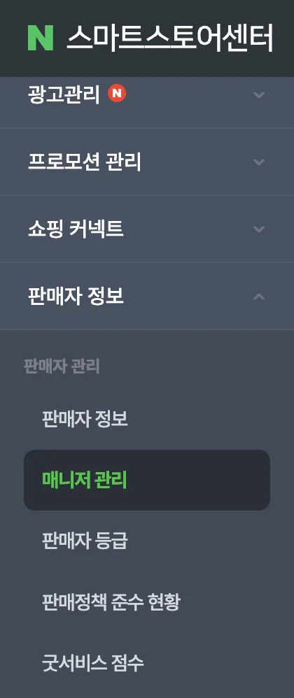 스마트스토어센터 좌측 메뉴 — 판매자 정보를 펼쳐 판매자 관리 아래 매니저 관리가 표시된 상태
