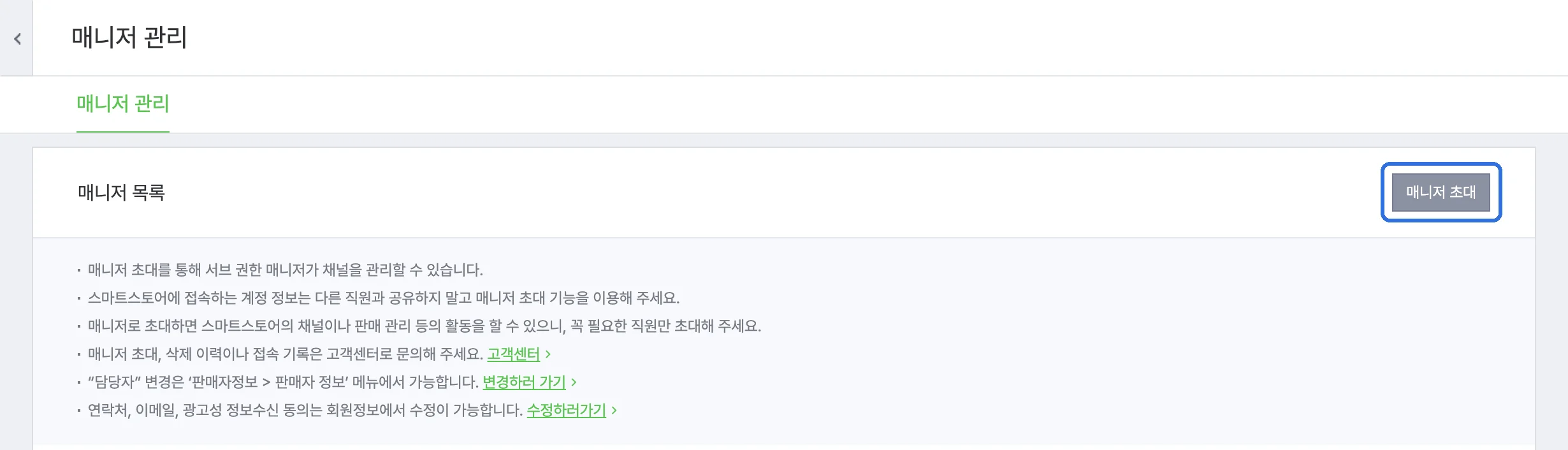 스마트스토어센터 매니저 관리 화면 — 매니저 목록 제목 오른쪽에 매니저 초대 버튼이 있고, 아래에 매니저 초대 안내문이 표시된 화면