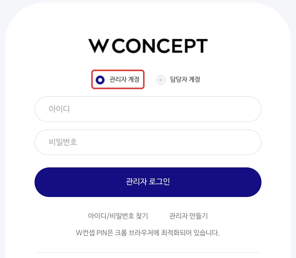 W컨셉 파트너 어드민 로그인 화면 — 관리자 계정과 담당자 계정 중 관리자 계정이 선택된 상태