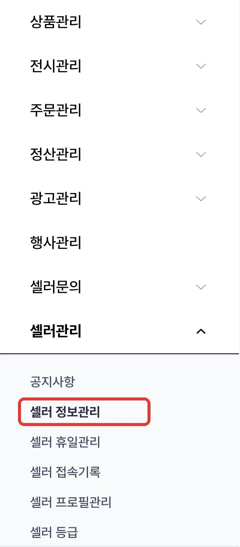 W컨셉 파트너 어드민 좌측 메뉴 — 셀러관리를 펼쳐 셀러 정보관리가 표시된 상태