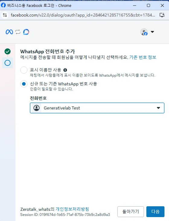 Meta 팝업에서 WhatsApp 비즈니스 전화번호를 추가하는 예시